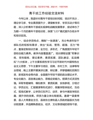 青干班工作经验交流材料.docx