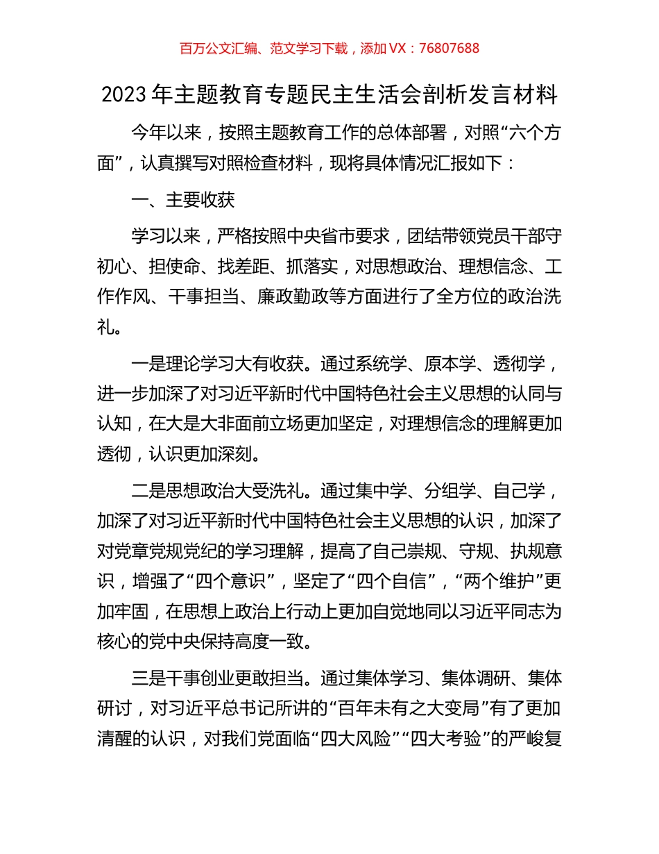 2023年主题教育专题民主生活会剖析发言材料.docx_第1页