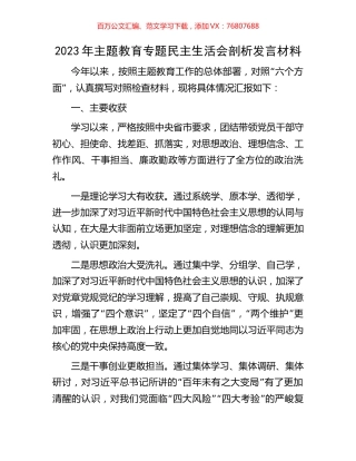 2023年主题教育专题民主生活会剖析发言材料.docx