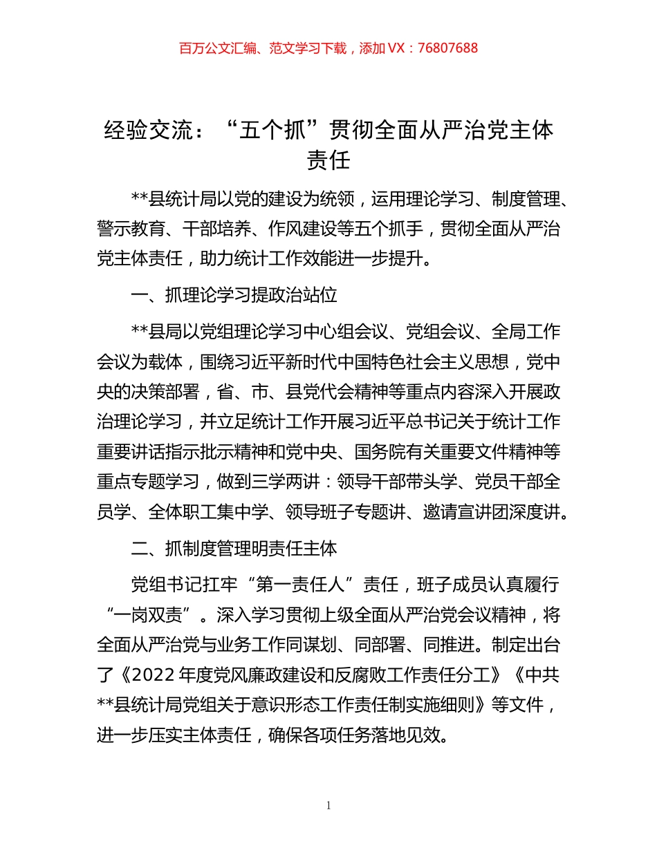 -经验交流：“五个抓”贯彻全面从严治党主体责任.docx_第1页