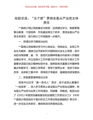 -经验交流：“五个抓”贯彻全面从严治党主体责任.docx