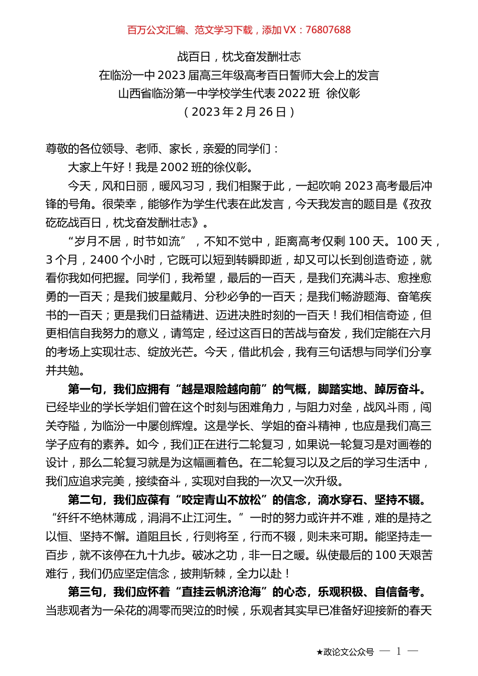 山西省临汾第一中学校学生代表2022班徐仪彰：在临汾一中2023届高三年级高考百日誓师大会上的发言.doc_第1页