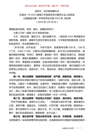 山西省临汾第一中学校学生代表2022班徐仪彰：在临汾一中2023届高三年级高考百日誓师大会上的发言.doc
