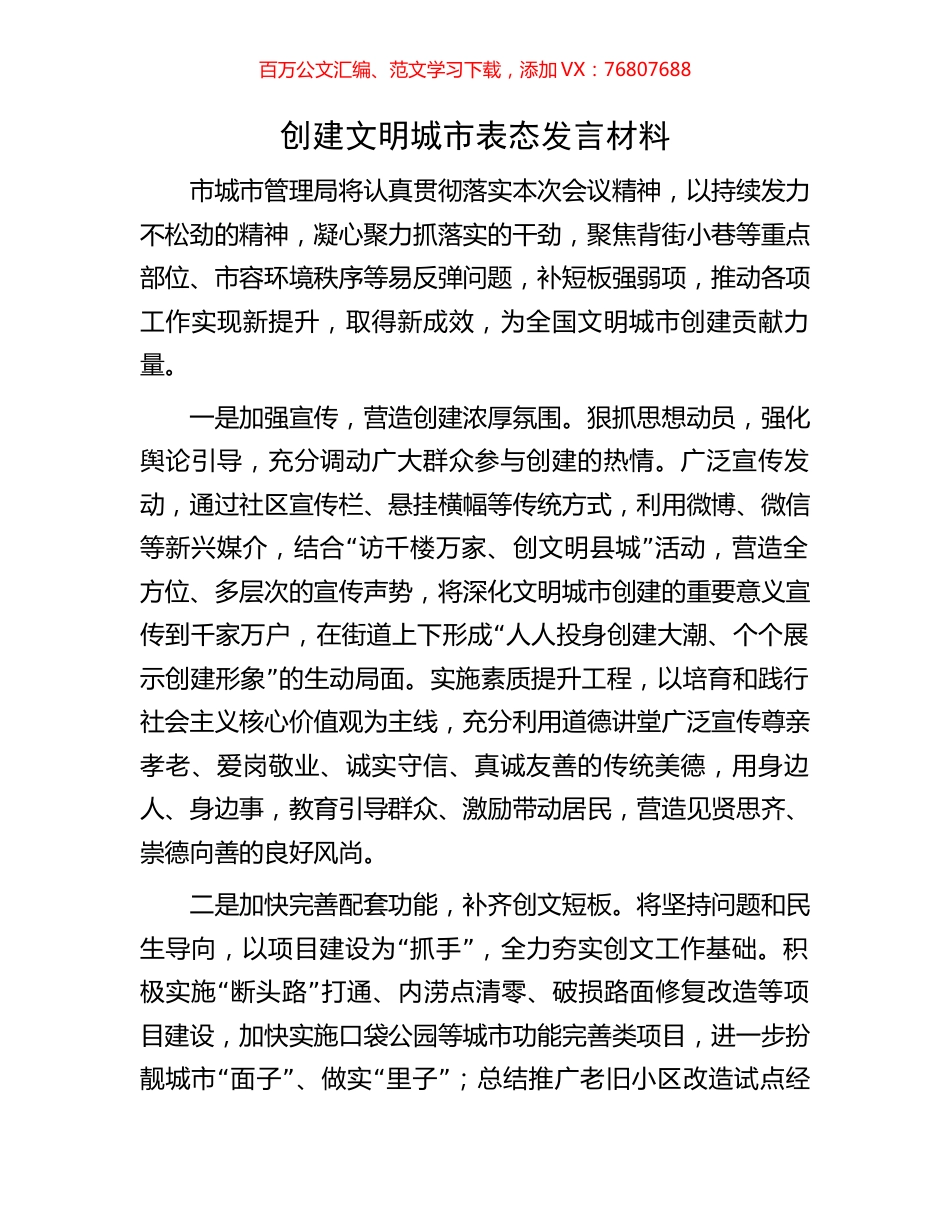 创建文明城市表态发言材料.docx_第1页