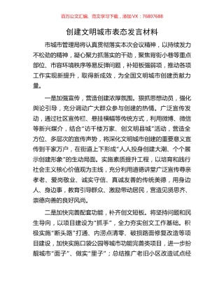 创建文明城市表态发言材料.docx