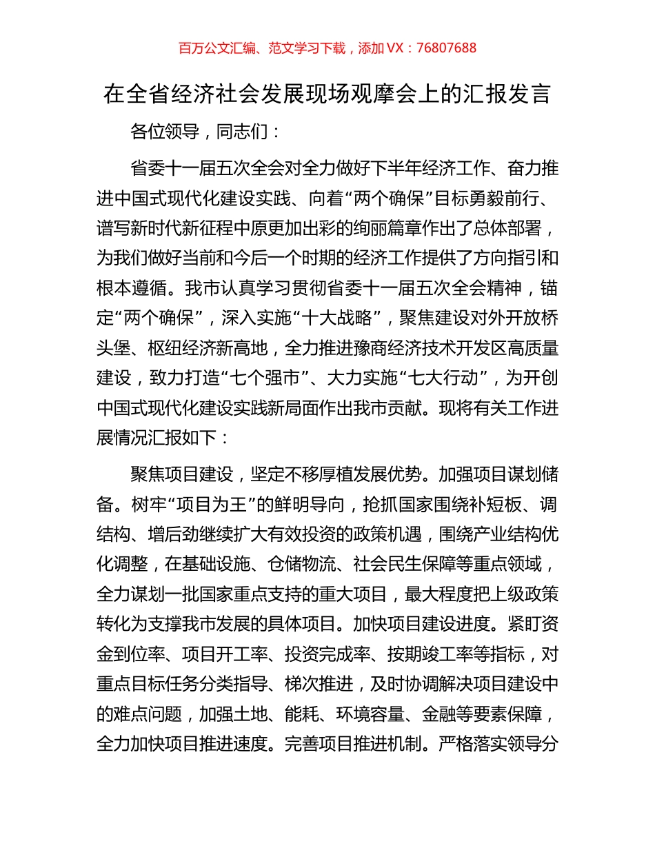 在全省经济社会发展现场观摩会上的汇报发言.docx_第1页