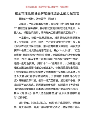 在全市理论宣讲品牌建设推进会上的汇报发言.docx