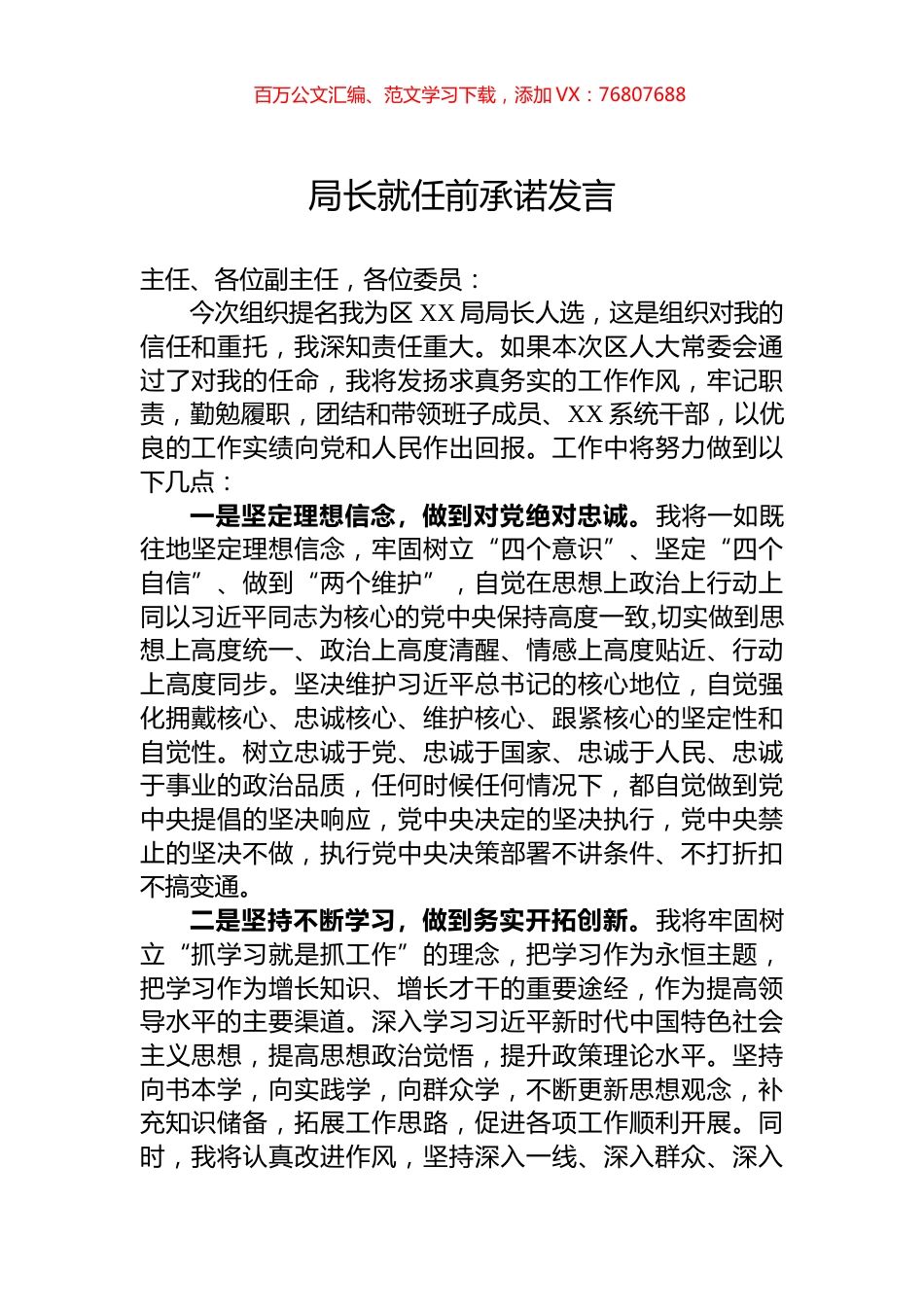 局长就任前承诺发言.docx_第1页