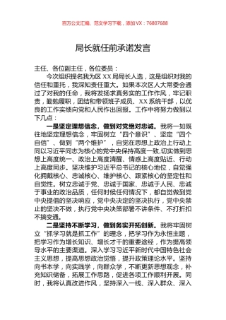 局长就任前承诺发言.docx
