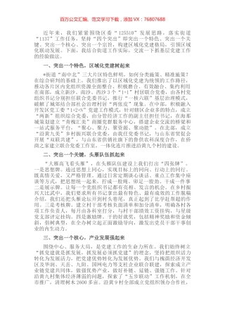 坚持“四个突出”，以高质量党建引领高质量发展——街道党工委副书记、办事处主任交流发言材料.docx