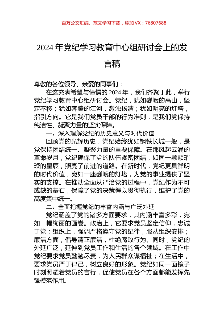 2024年党纪学习教育中心组研讨会上的发言稿.docx_第1页