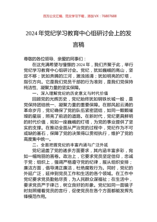 2024年党纪学习教育中心组研讨会上的发言稿.docx