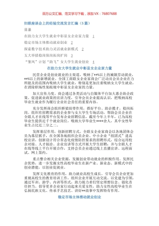 妇联座谈会上的经验交流发言（5篇）.docx