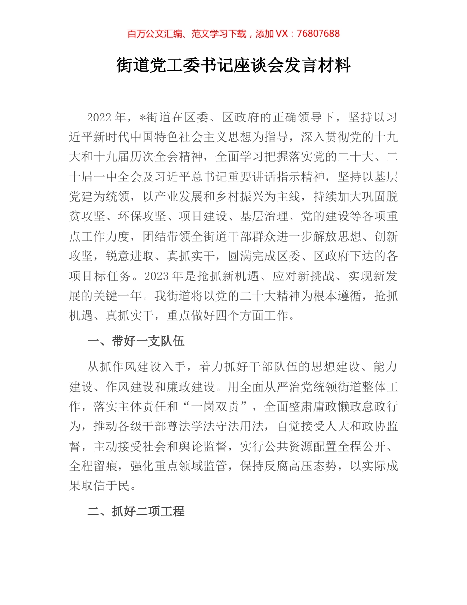 街道党工委书记座谈会发言材料.docx_第1页