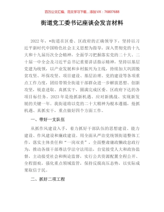 街道党工委书记座谈会发言材料.docx