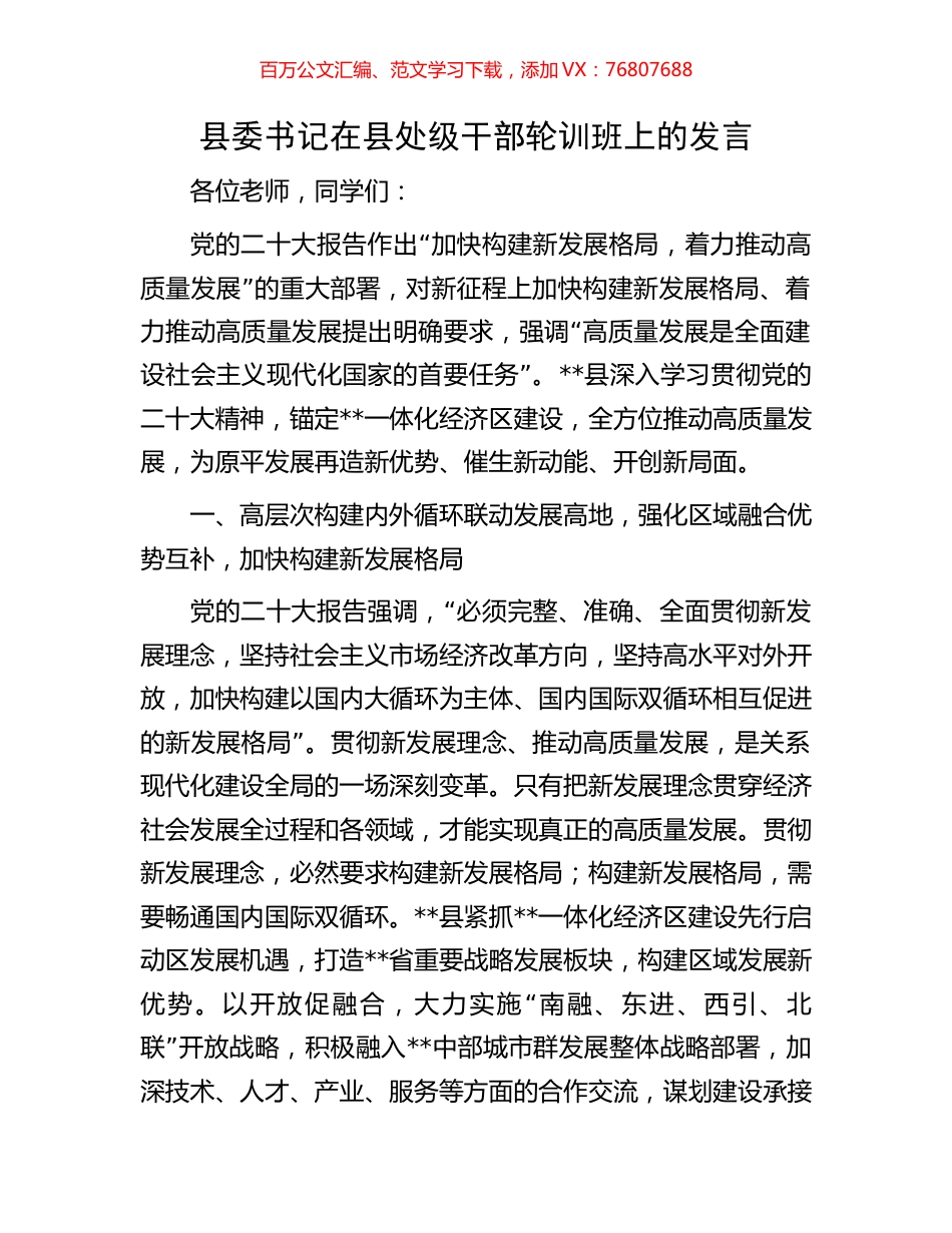 县委书记在县处级干部轮训班上的发言.docx_第1页