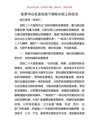 县委书记在县处级干部轮训班上的发言.docx