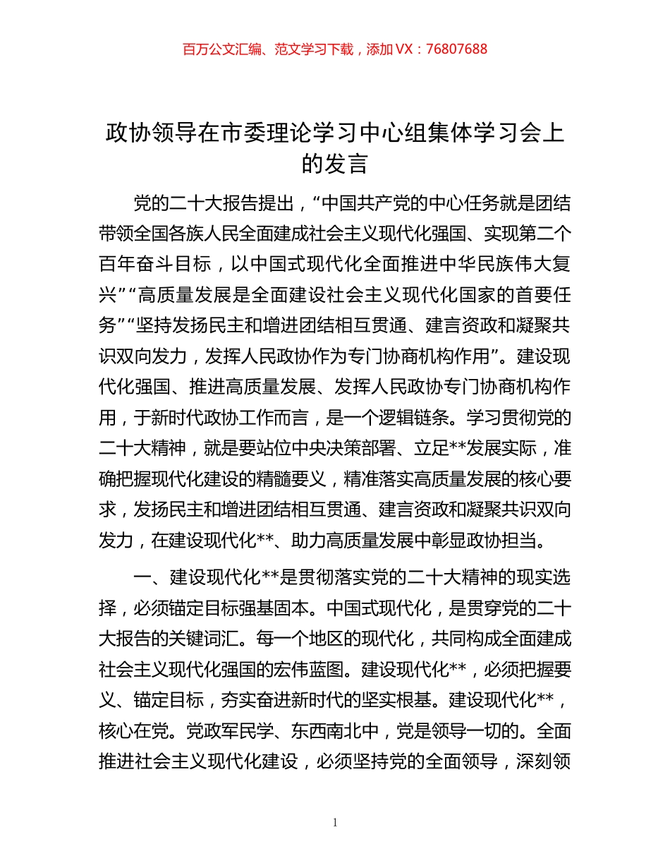 -政协领导在市委理论学习中心组集体学习会上的发言.docx_第1页