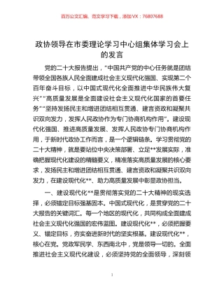 -政协领导在市委理论学习中心组集体学习会上的发言.docx