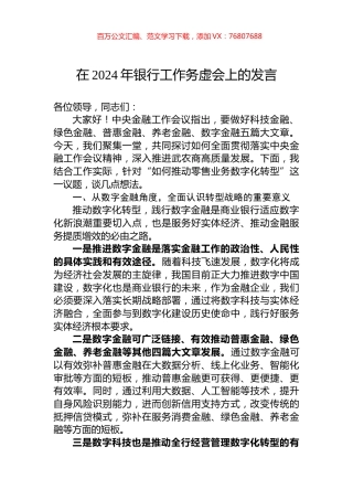 在2024年银行工作务虚会上的发言.docx