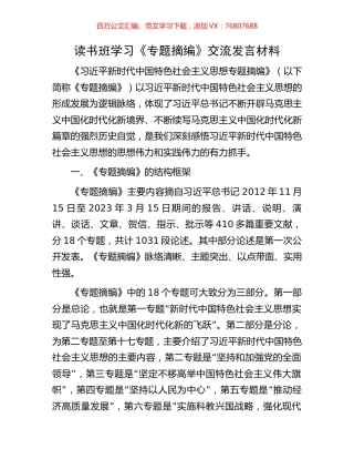 读书班学习《专题摘编》交流发言材料.docx