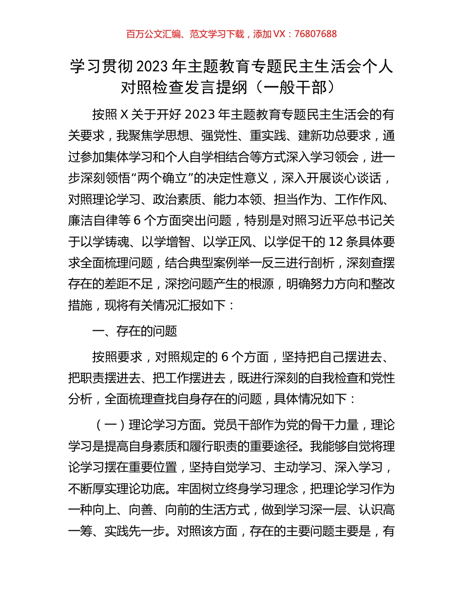 学习贯彻2023年主题教育专题民主生活会个人对照检查发言提纲（一般干部）.docx_第1页