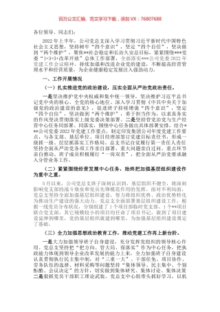 加强组织建设 全力推动党的建设工作迈上新台阶——在国企党建工作推进会议上交流发言.docx