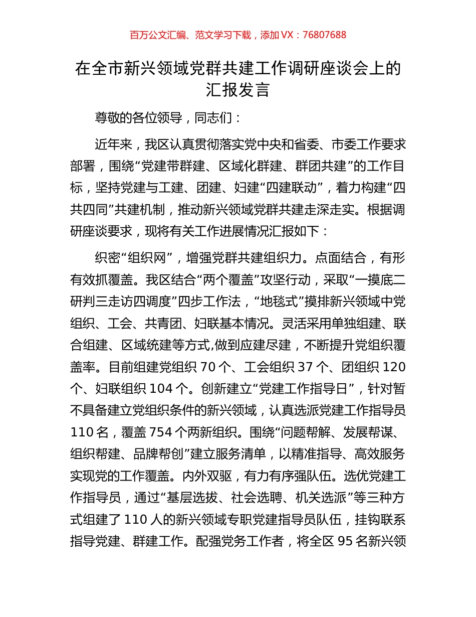 在全市新兴领域党群共建工作调研座谈会上的汇报发言.docx_第1页