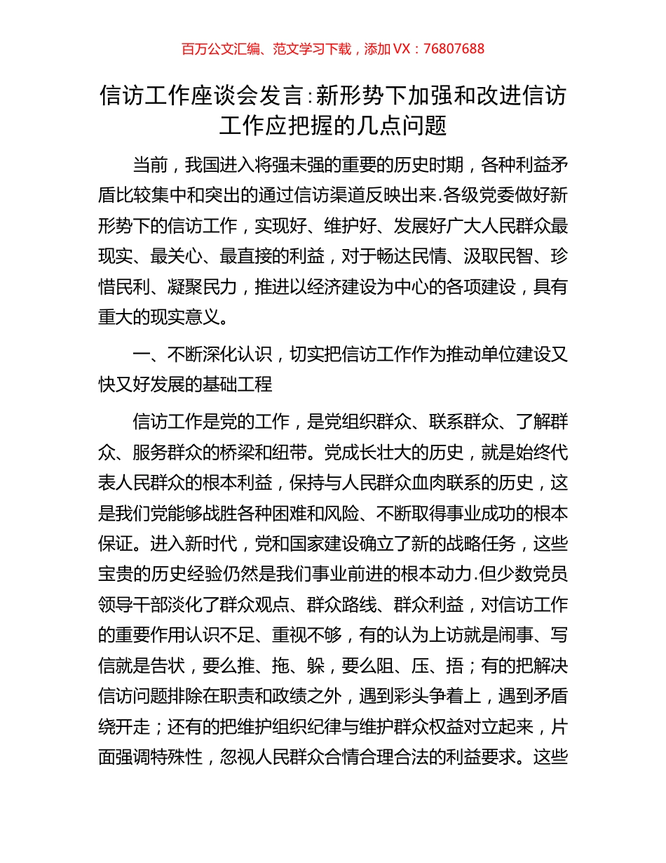 信访工作座谈会发言新形势下加强和改进信访工作应把握的几点问题.docx_第1页
