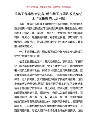 信访工作座谈会发言新形势下加强和改进信访工作应把握的几点问题.docx