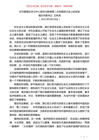 海东市委书记王林虎：在市委理论学习中心组学习教育第二次专题研讨会上的发言.doc