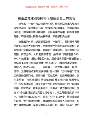 20221102在基层党建引领网格治理座谈会上的发言.docx