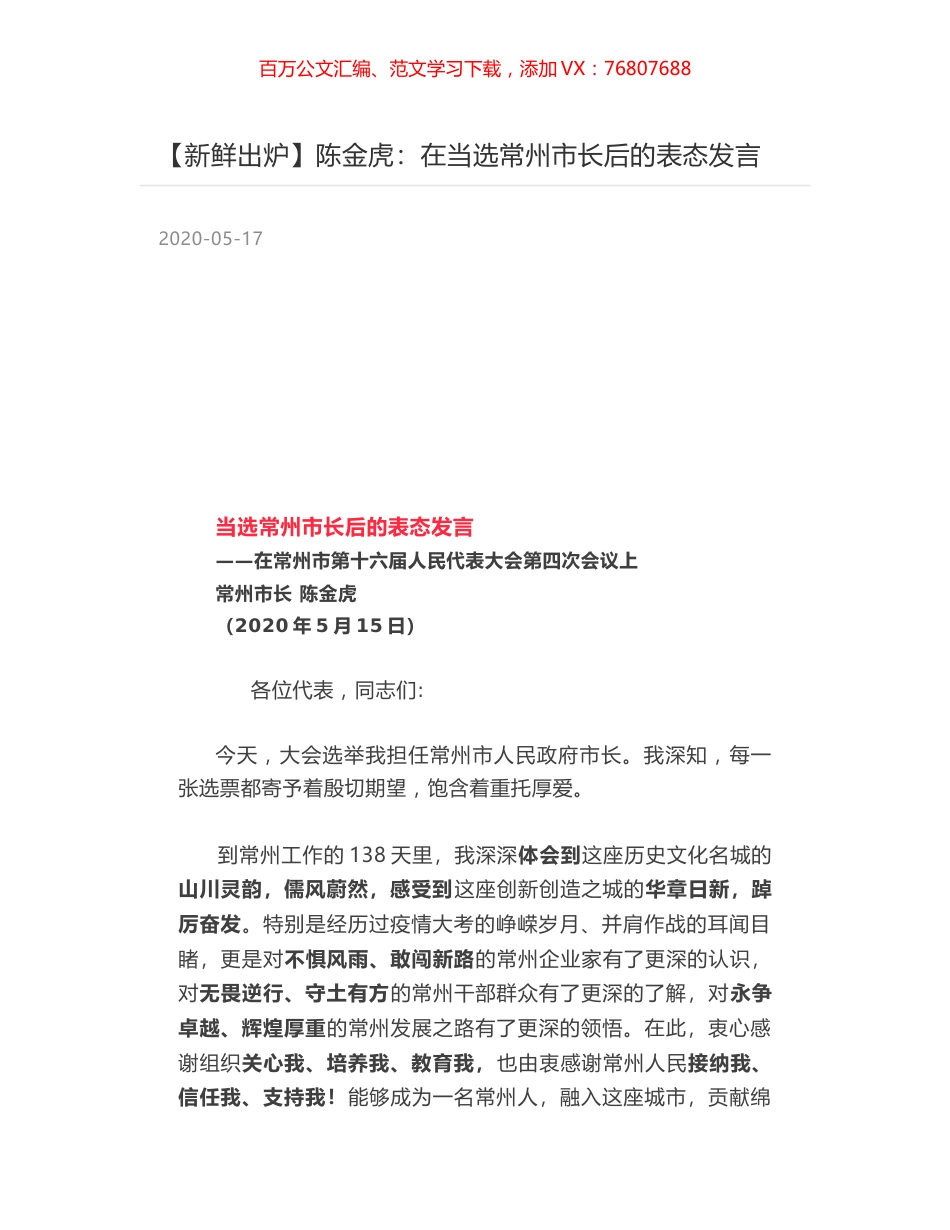 陈金虎：在当选常州市长后的表态发言.docx_第1页