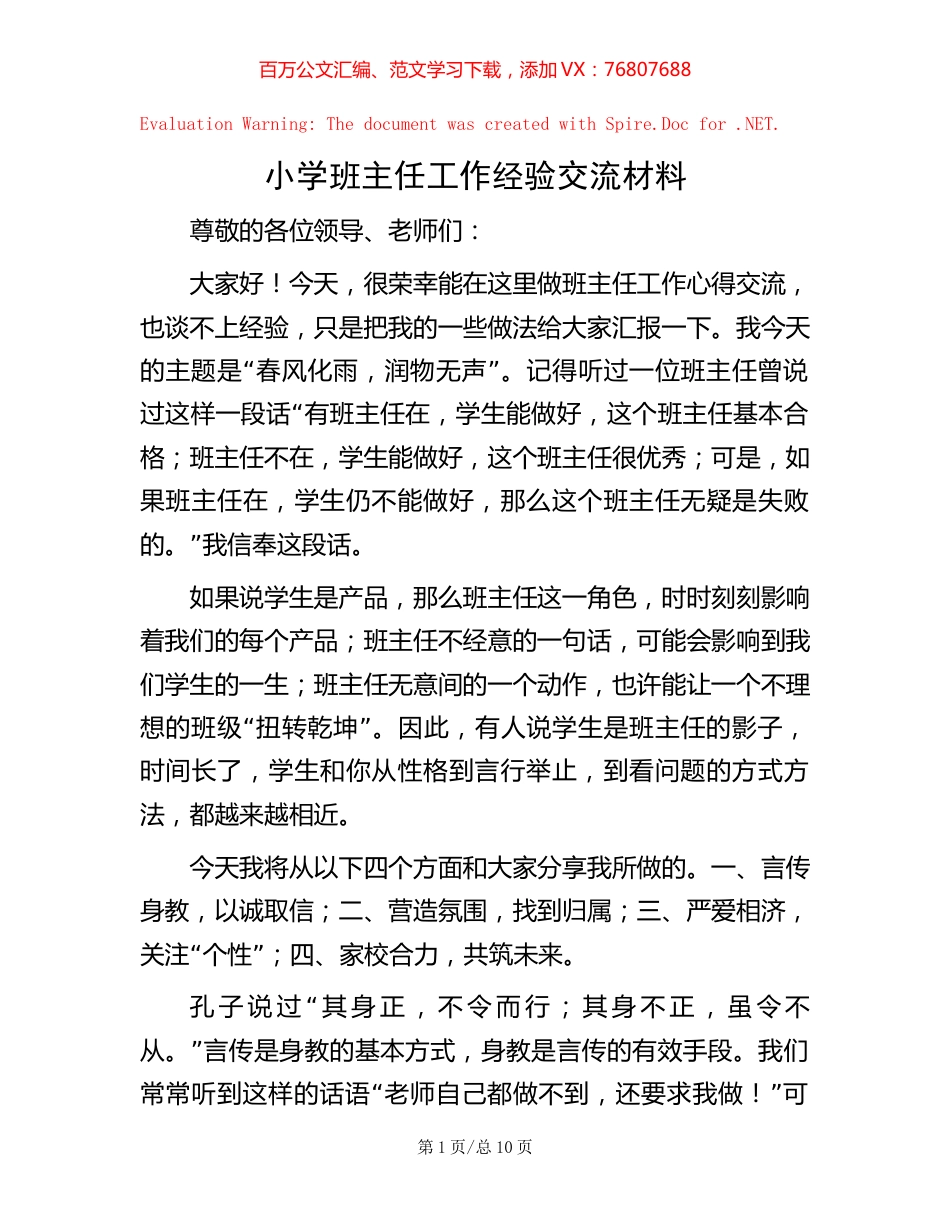 小学班主任工作经验交流材料【稿子汇】.docx_第1页
