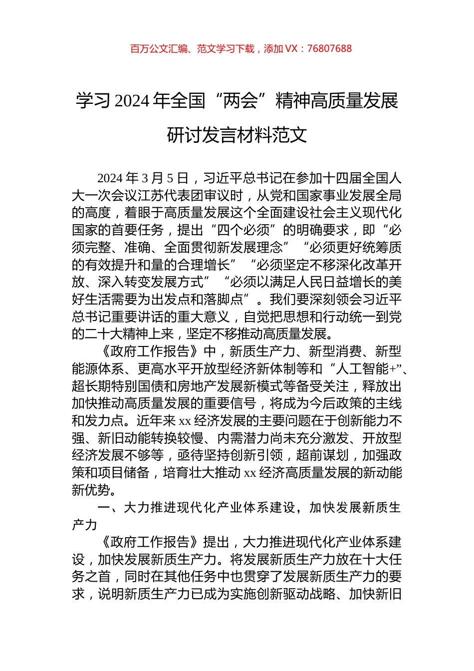 学习2024年全国“两会”精神高质量发展研讨发言材料.docx_第1页