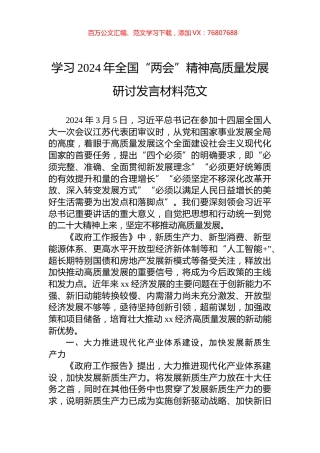 学习2024年全国“两会”精神高质量发展研讨发言材料.docx