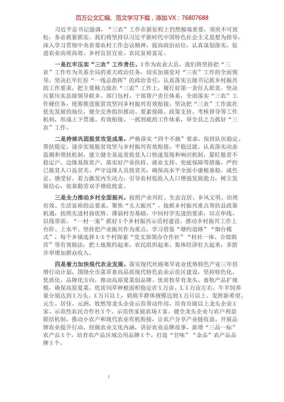 抓实“三农”工作硬任务 开创乡村振兴新局面——县委书记在全市农业农村工作会议上的的交流发言材料.docx_第1页