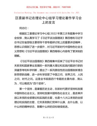 区委副书记在理论中心组学习理论著作学习会上的发言【稿子汇】.docx