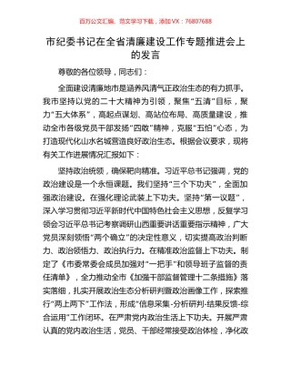 市纪委书记在全省清廉建设工作专题推进会上的发言.docx