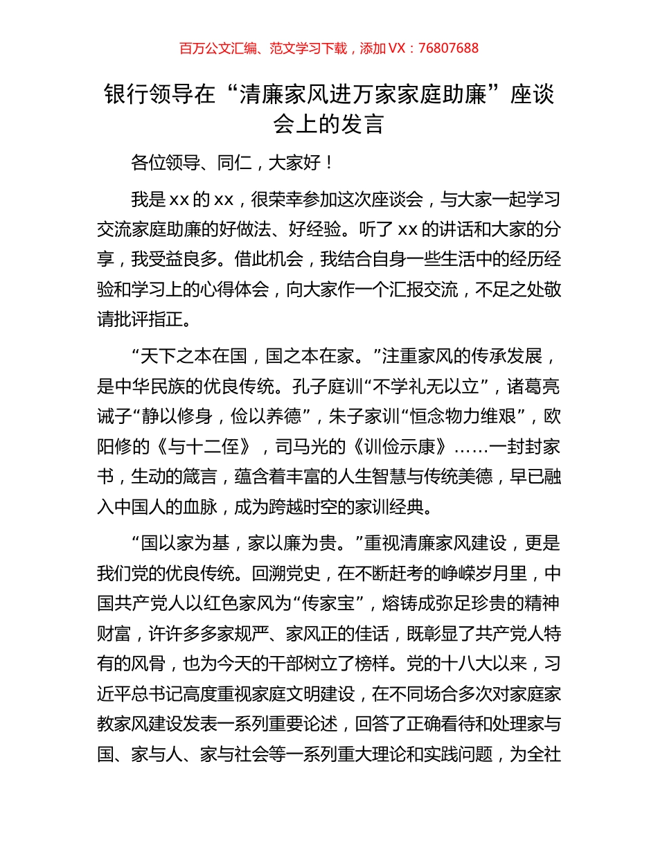 银行领导在“清廉家风进万家家庭助廉”座谈会上的发言.docx_第1页