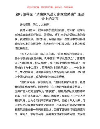银行领导在“清廉家风进万家家庭助廉”座谈会上的发言.docx