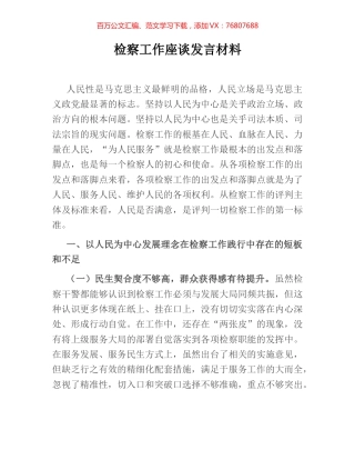 检察工作座谈发言材料.docx