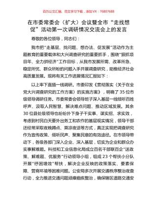 在市委常委会（扩大）会议暨全市“走找想促”活动第一次调研情况交流会上的发言.docx