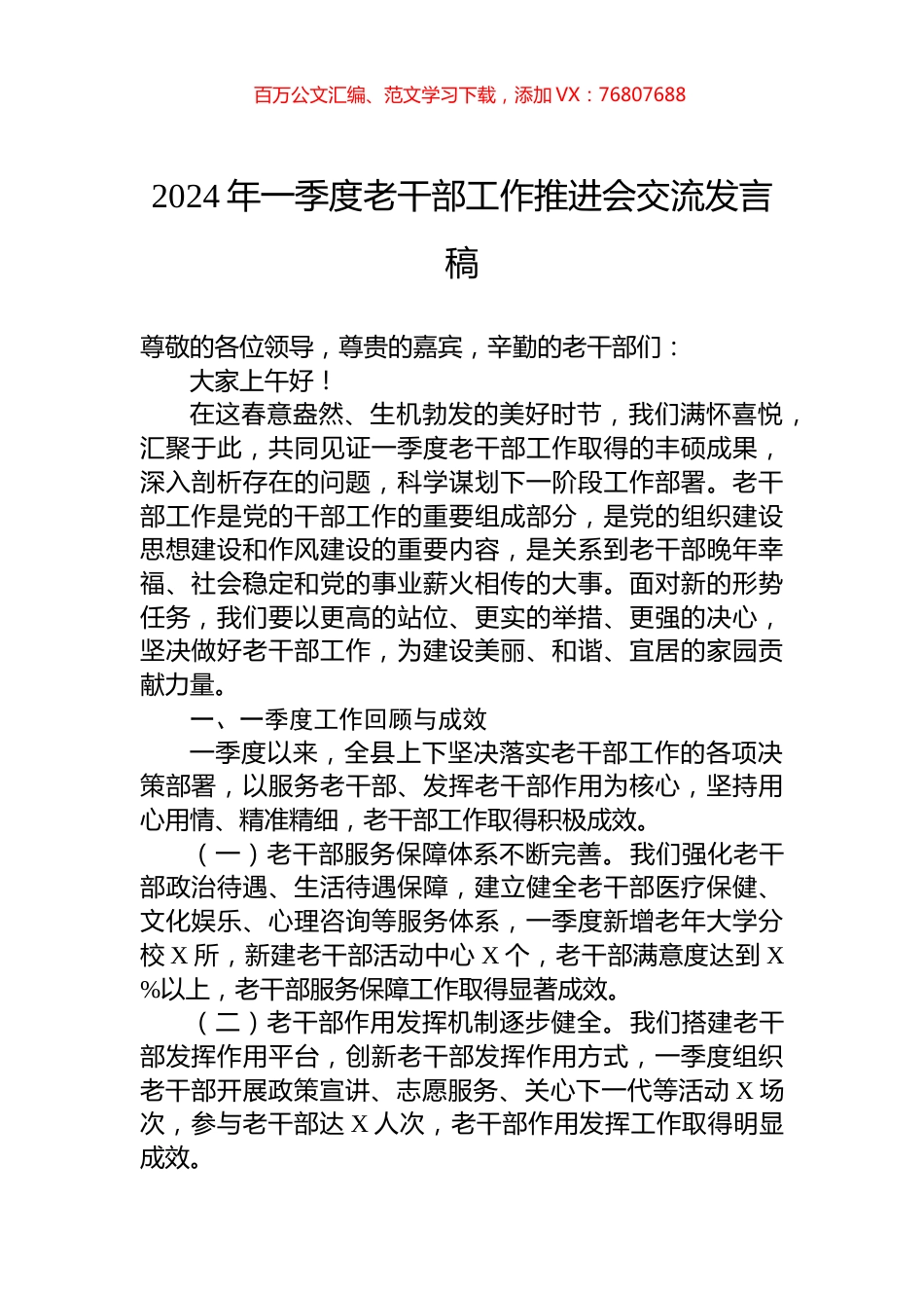 2024年一季度老干部工作推进会交流发言稿.docx_第1页