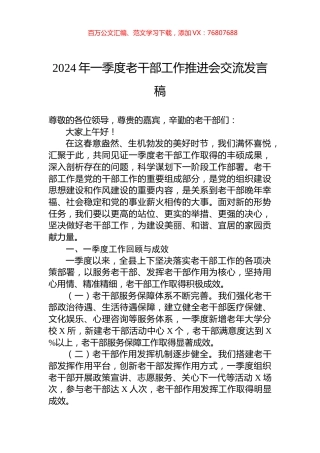 2024年一季度老干部工作推进会交流发言稿.docx