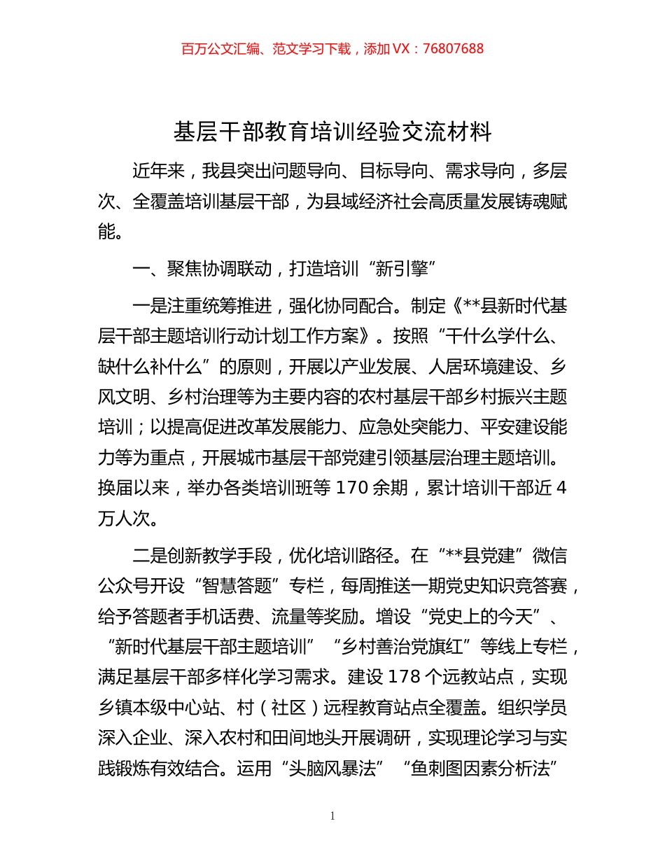 -基层干部教育培训经验交流材料.docx_第1页