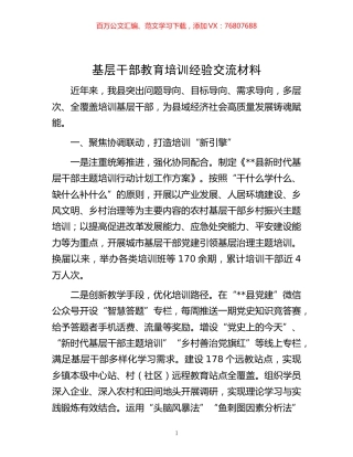 -基层干部教育培训经验交流材料.docx