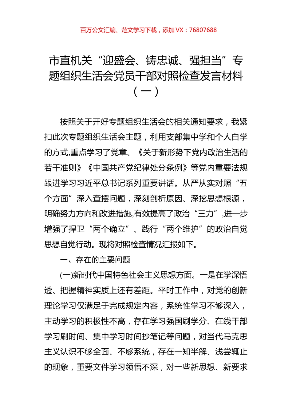 市直机关“迎盛会、铸忠诚、强担当”专题组织生活会党员干部对照检查发言材料（一）.docx_第1页