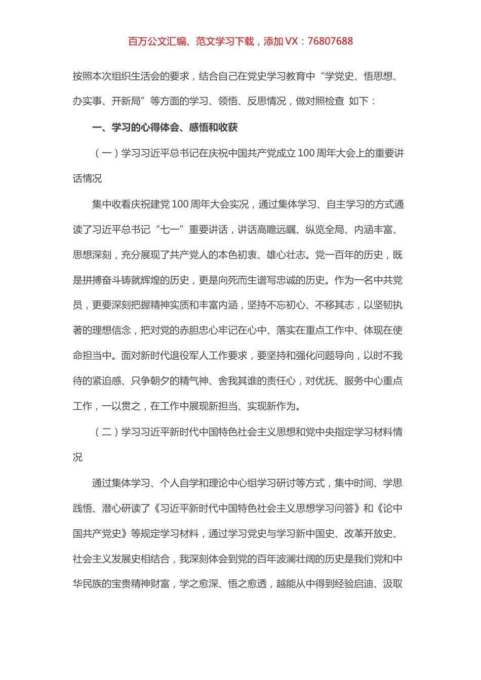 党史学习教育组织生活会检视剖析发言.docx_第1页