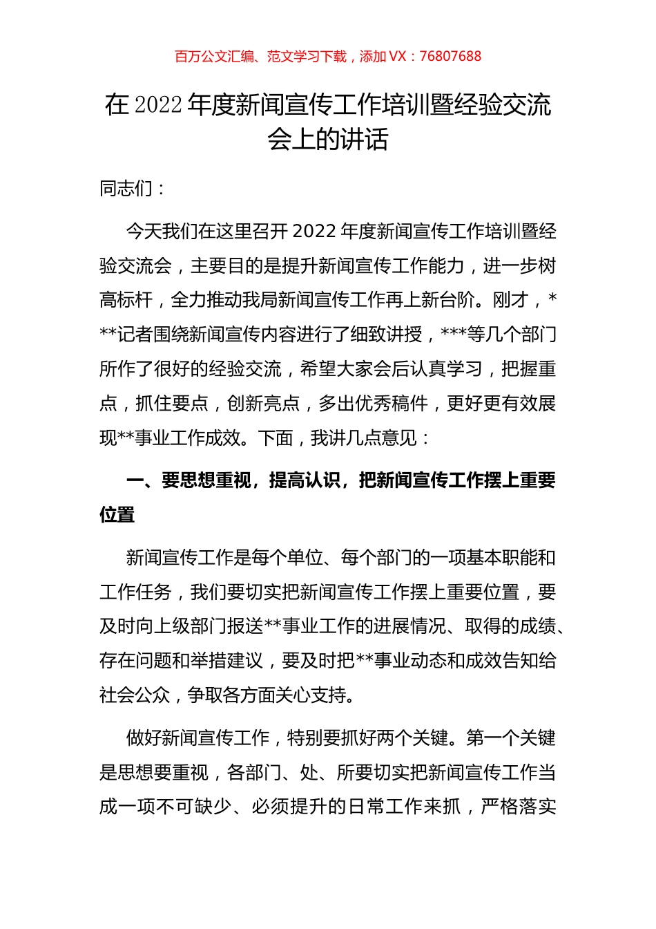 在2022年度新闻宣传工作培训暨经验交流会上的讲话.docx_第1页